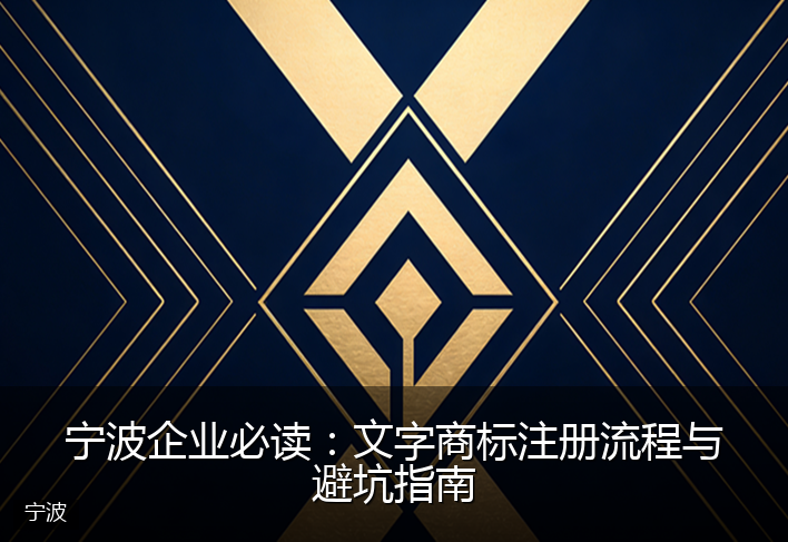 宁波企业必读：文字商标注册流程与避坑指南