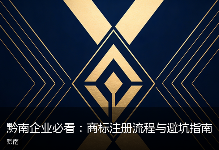 黔南企业必看：商标注册流程与避坑指南