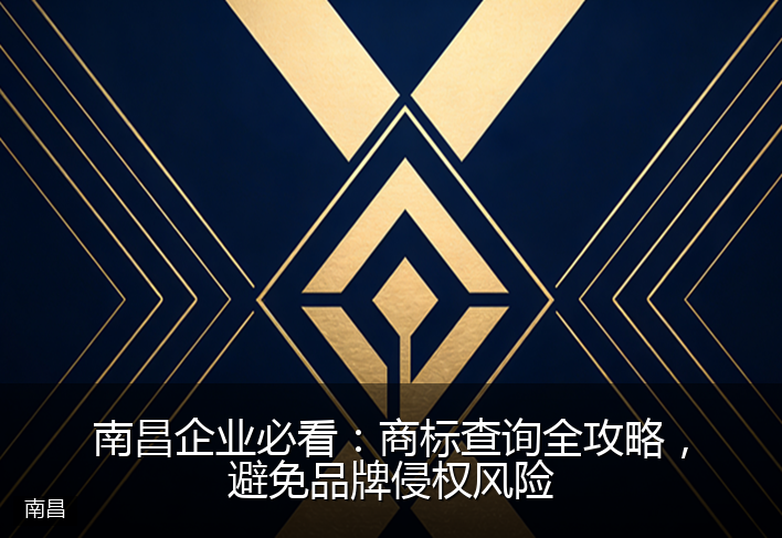 南昌企业必看：商标查询全攻略，避免品牌侵权风险