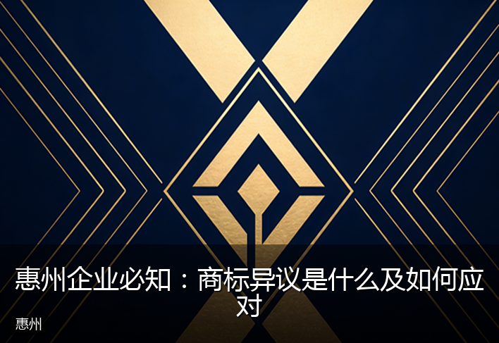惠州企业必知:商标异议是什么及如何应对