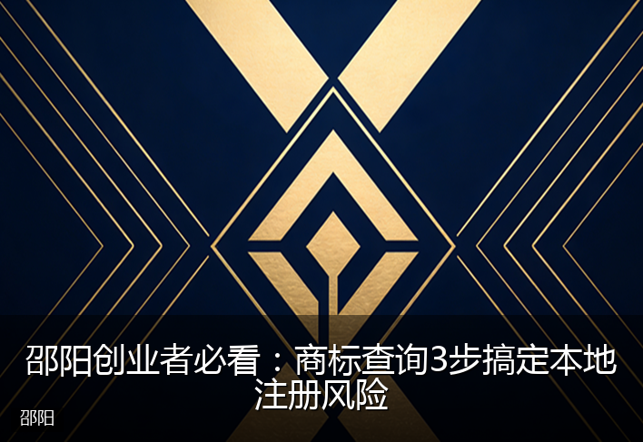 邵阳创业者必看:商标查询3步搞定本地注册风险