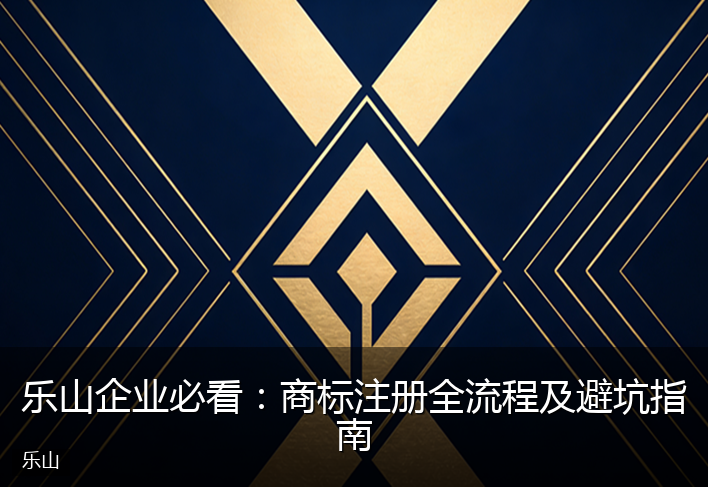 乐山企业必看:商标注册全流程及避坑指南