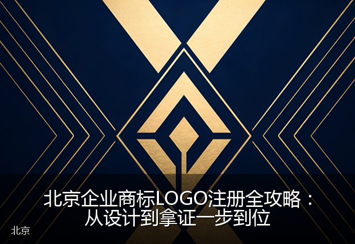 北京企业商标LOGO注册全攻略:从设计到拿证一步到位
