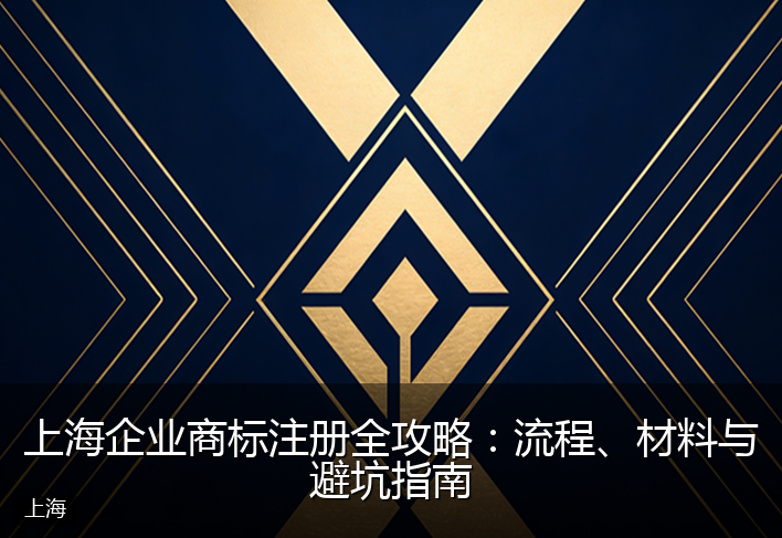 上海企业商标注册全攻略:流程、材料与避坑指南