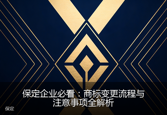 保定企业必看:商标变更流程与注意事项全解析