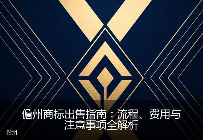 儋州商标出售指南:流程、费用与注意事项全解析