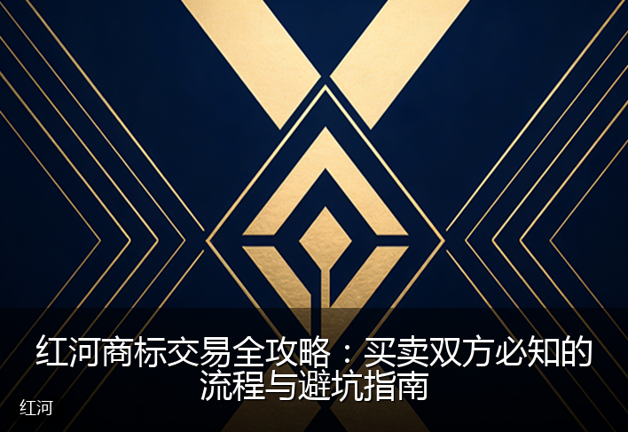 红河商标交易全攻略:买卖双方必知的流程与避坑指南