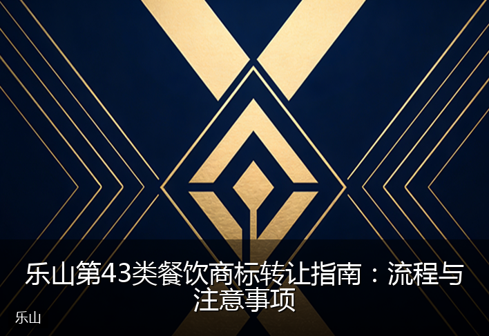 乐山第43类餐饮商标转让指南：流程与注意事项