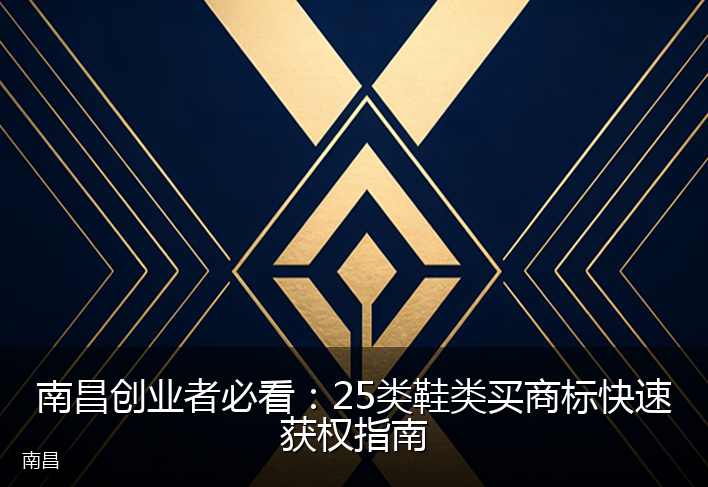 南昌创业者必看：25类鞋类买商标快速获权指南