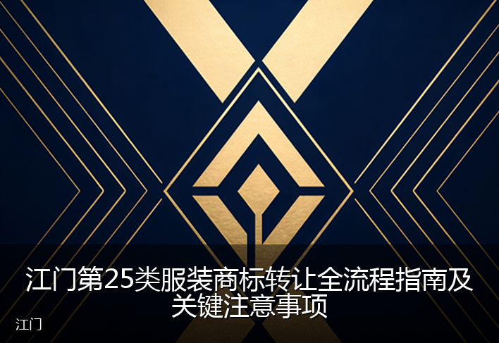 江门第25类服装商标转让全流程指南及关键注意事项