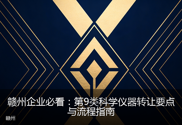 赣州企业必看：第9类科学仪器转让要点与流程指南