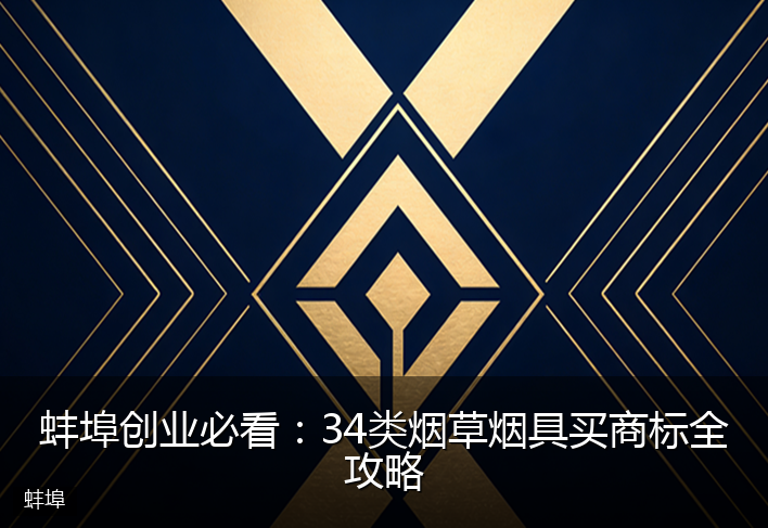 蚌埠创业必看:34类烟草烟具买商标全攻略