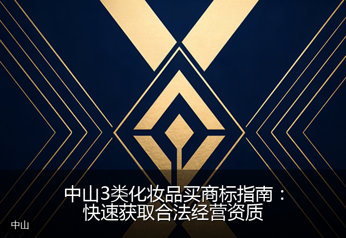 中山3类化妆品买商标指南:快速获取合法经营资质