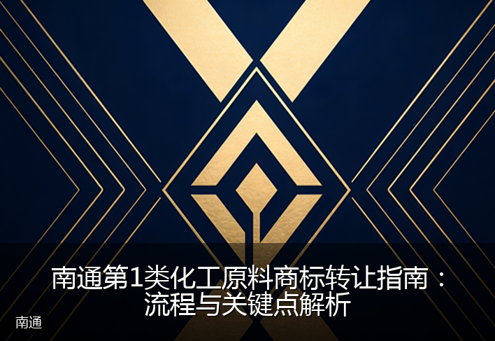 南通第1类化工原料商标转让指南：流程与关键点解析