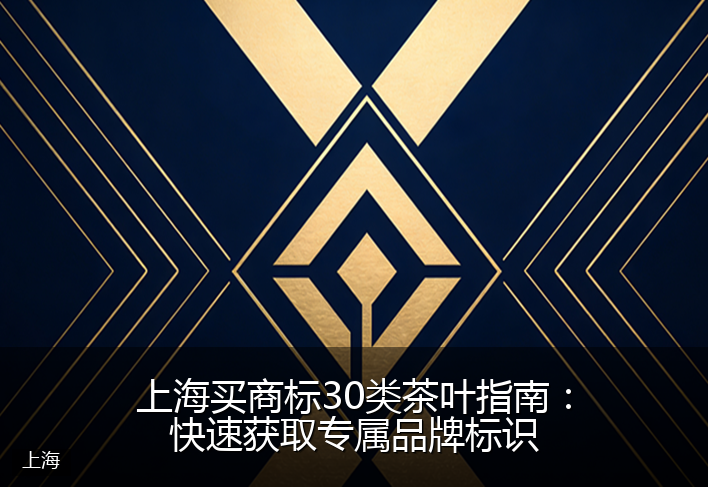 上海买商标30类茶叶指南:快速获取专属品牌标识