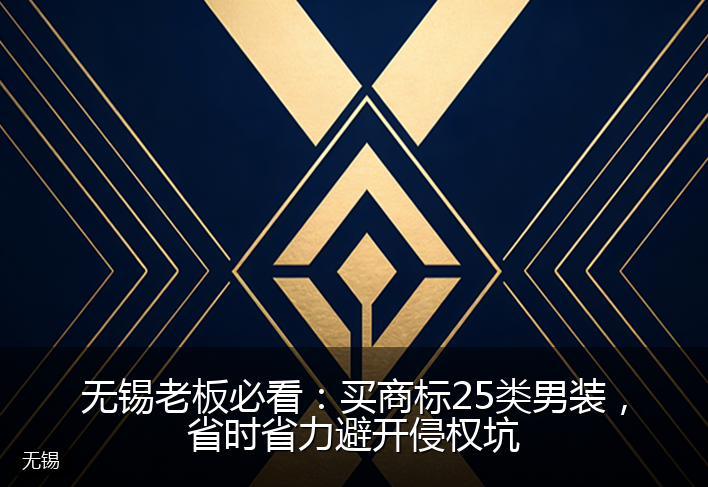 无锡老板必看:买商标25类男装,省时省力避开侵权坑
