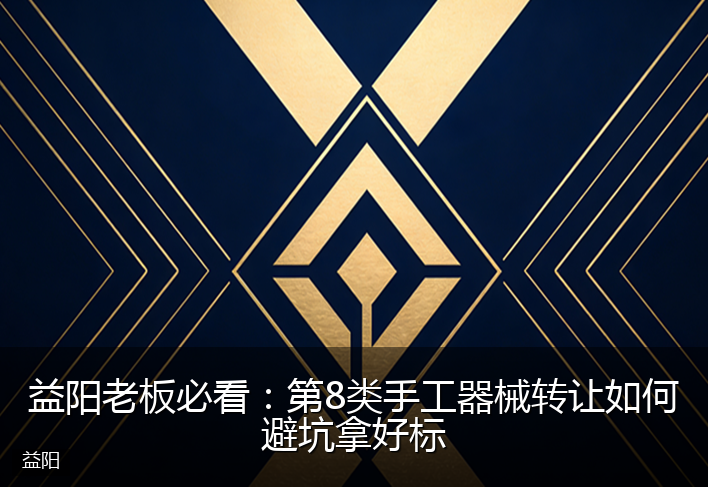 益阳老板必看:第8类手工器械转让如何避坑拿好标