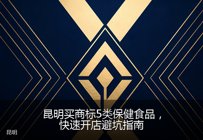 昆明买商标5类保健食品,快速开店避坑指南