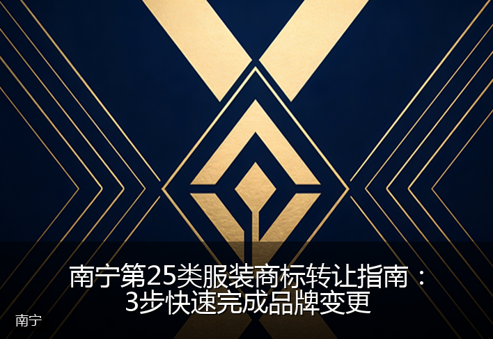 南宁第25类服装商标转让指南:3步快速完成品牌变更
