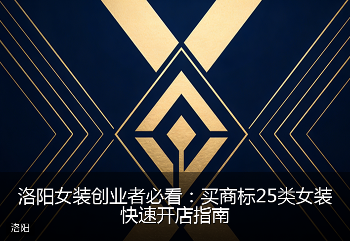 洛阳女装创业者必看:买商标25类女装快速开店指南