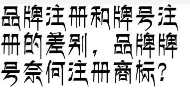 品牌注册和牌号注册的差别，品牌牌号奈何注册商标？
