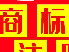 东莞商标注册查询系统最辛苦了?