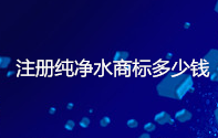 注册纯净水商标多少钱