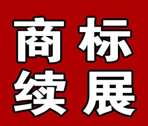 商标到期续展费用:商标到期了,怎么办理续期
