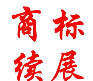 商标到期续展费用:商标专用权期限是多久? 续展费用是多少?