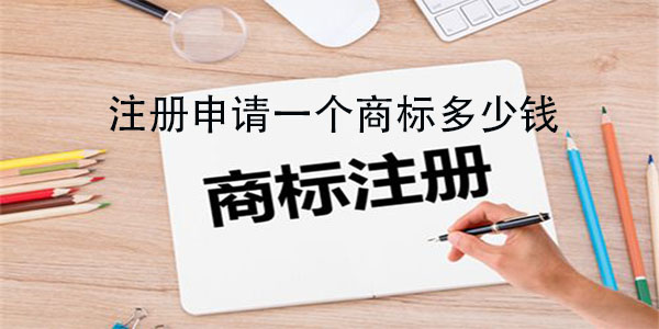 商标续展注册申请:填写商标续展注册申请书时需要注册什么吗?