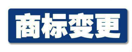申请商标地址变更