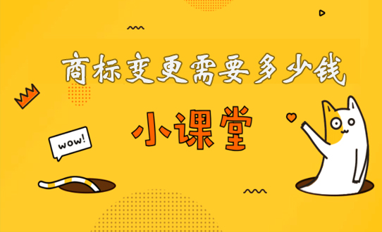 注册商标地址变更费用需要多少钱？