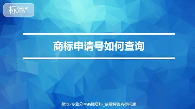 商标注册号查询(商标注册号查询网站)