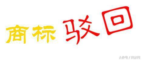 商标驳回查询(商标驳回通知书查询)