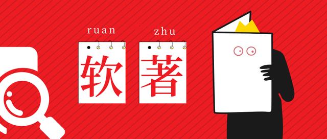 软件登记查询(软件著作权查询系统)