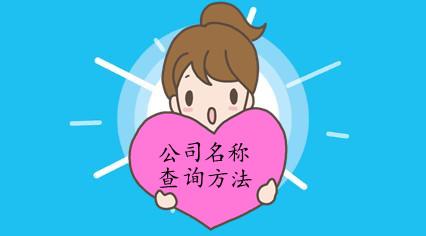 工商名称注册查询(个体户注册名称查询)