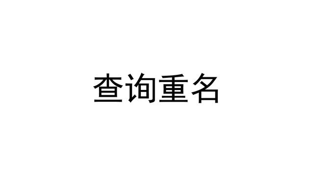 同名查询系统(全国姓名重名查询网)