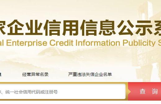 企信查询(国家工商信息公示系统)
