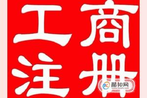 工商查询企业名称(工商企业注册查询网)