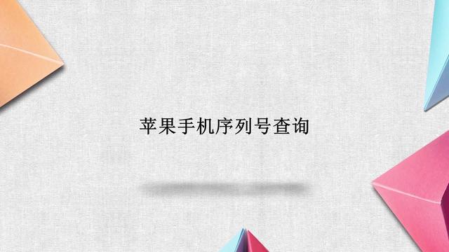 查询iphone序列号(iphone序列号查询真假)