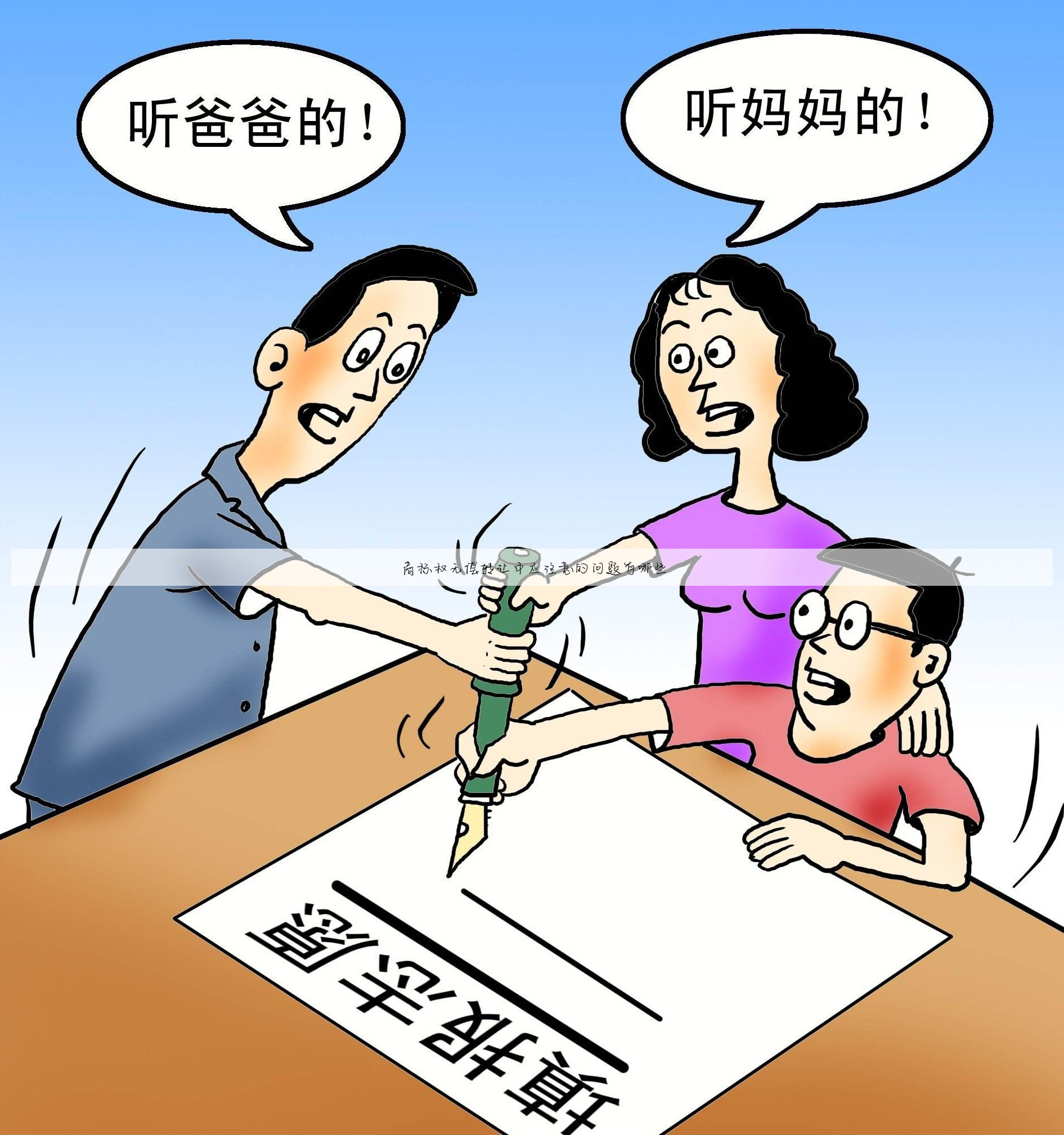 商标权无偿转让中应注意的问题有哪些