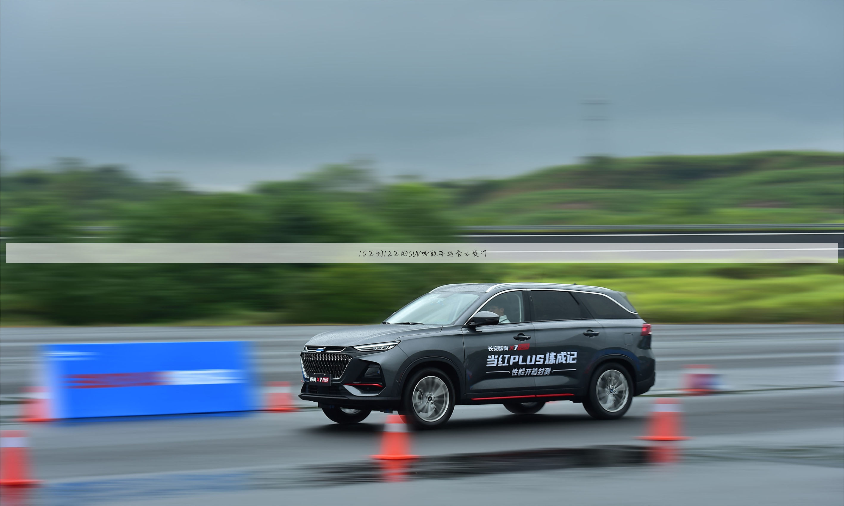 10万到12万的SUV哪款车适合云贵川