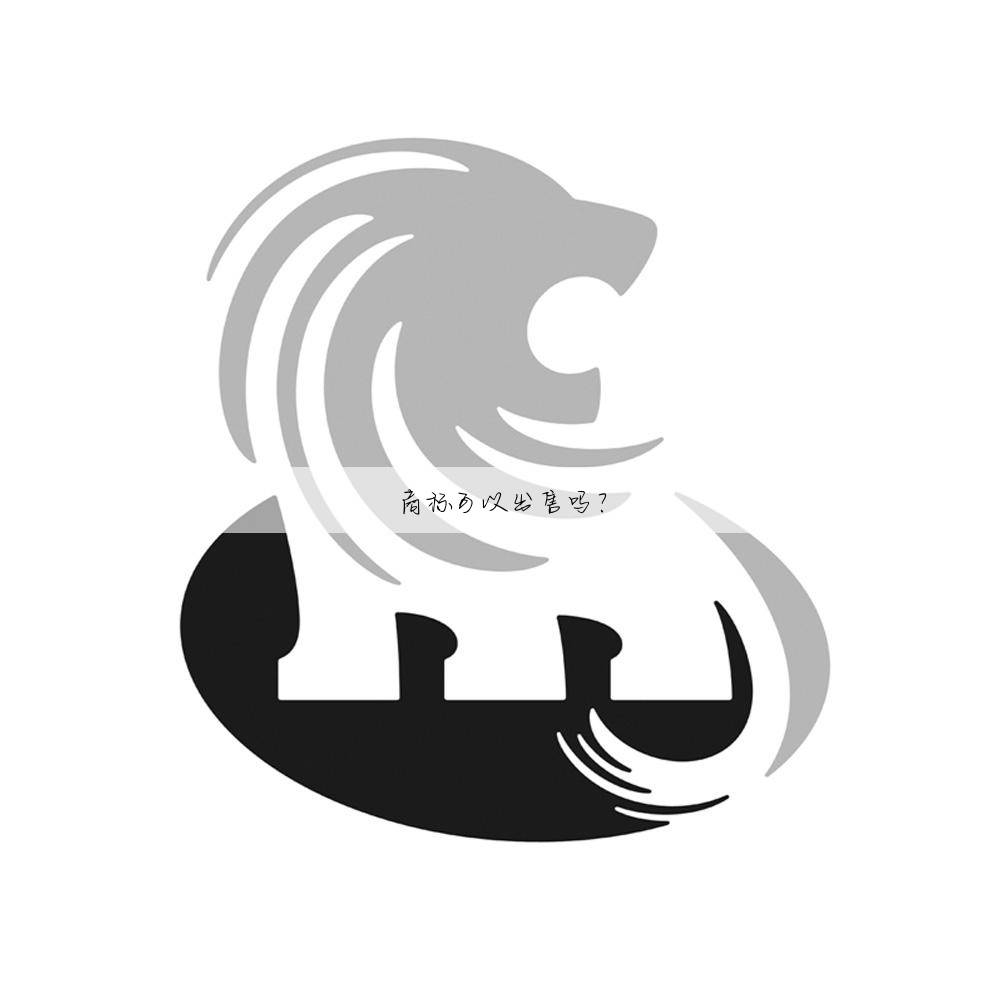 商标可以出售吗?