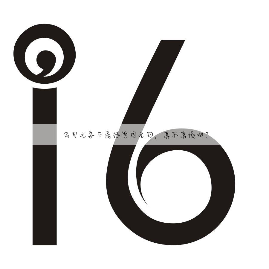 公司名字与商标有同名的，算不算侵权？