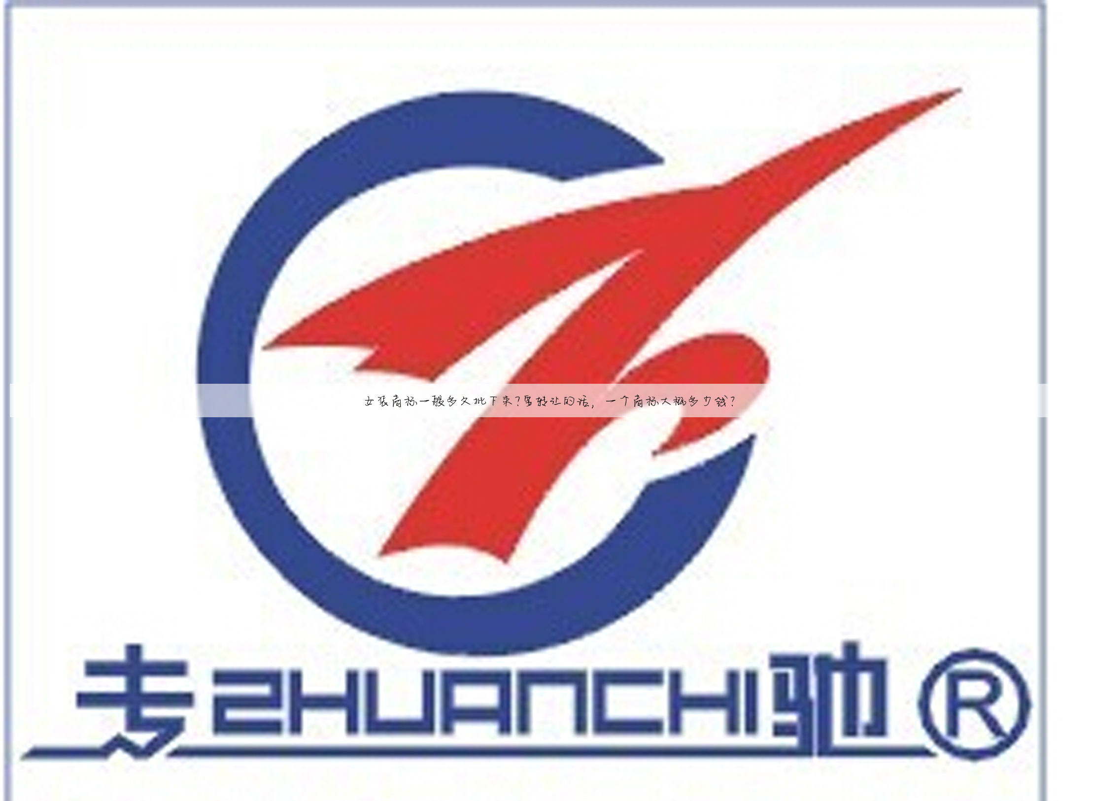 女装商标一般多久批下来?要转让的话,一个商标大概多少钱?