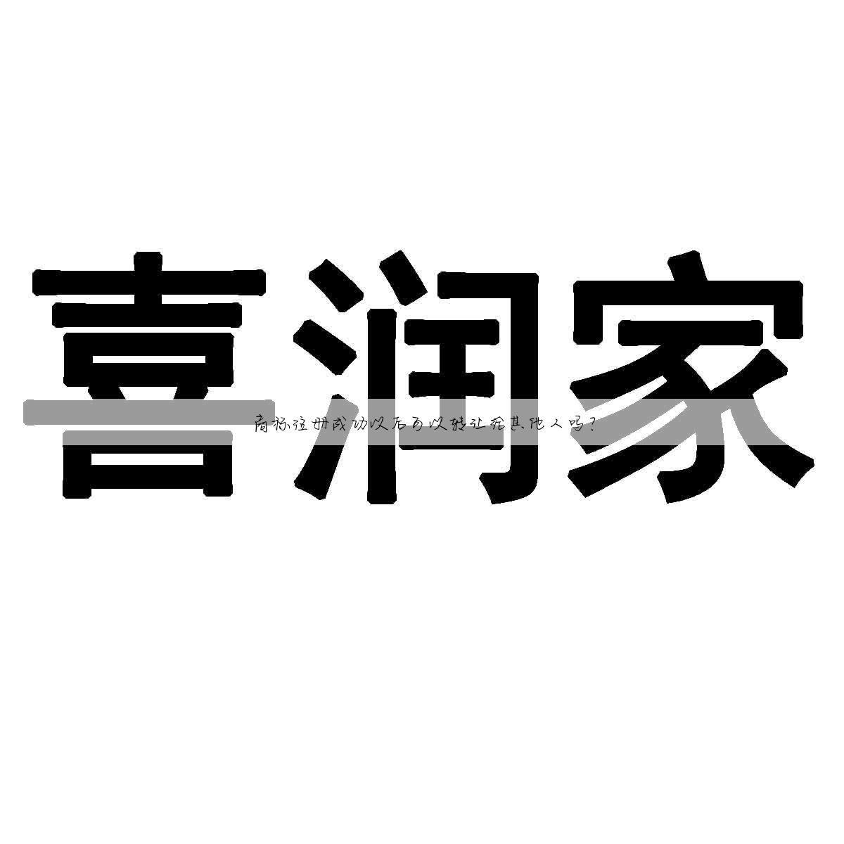 商标注册成功以后可以转让给其他人吗？