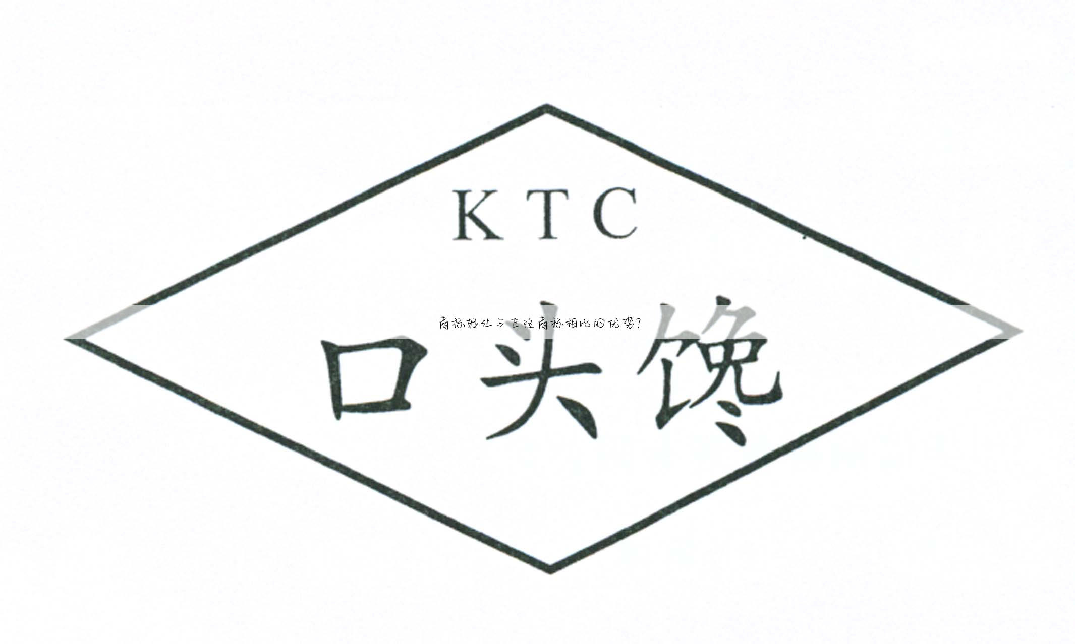 商标转让与自注商标相比的优势?