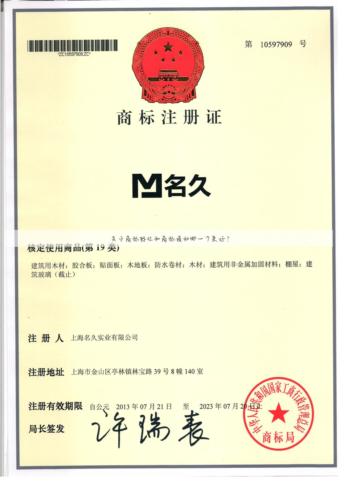 关于商标转让和商标授权哪一个更好?