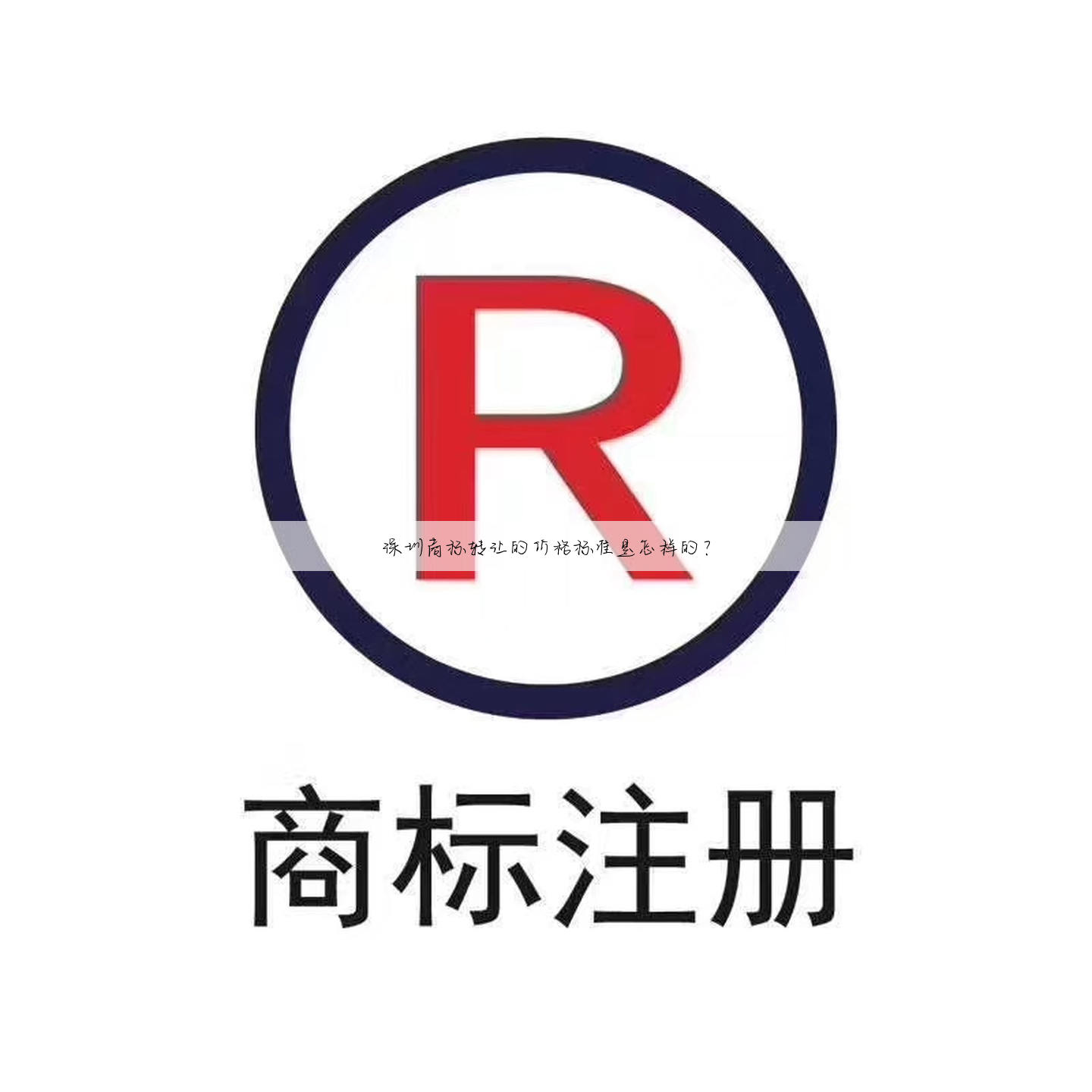 深圳商标转让的价格标准是怎样的？