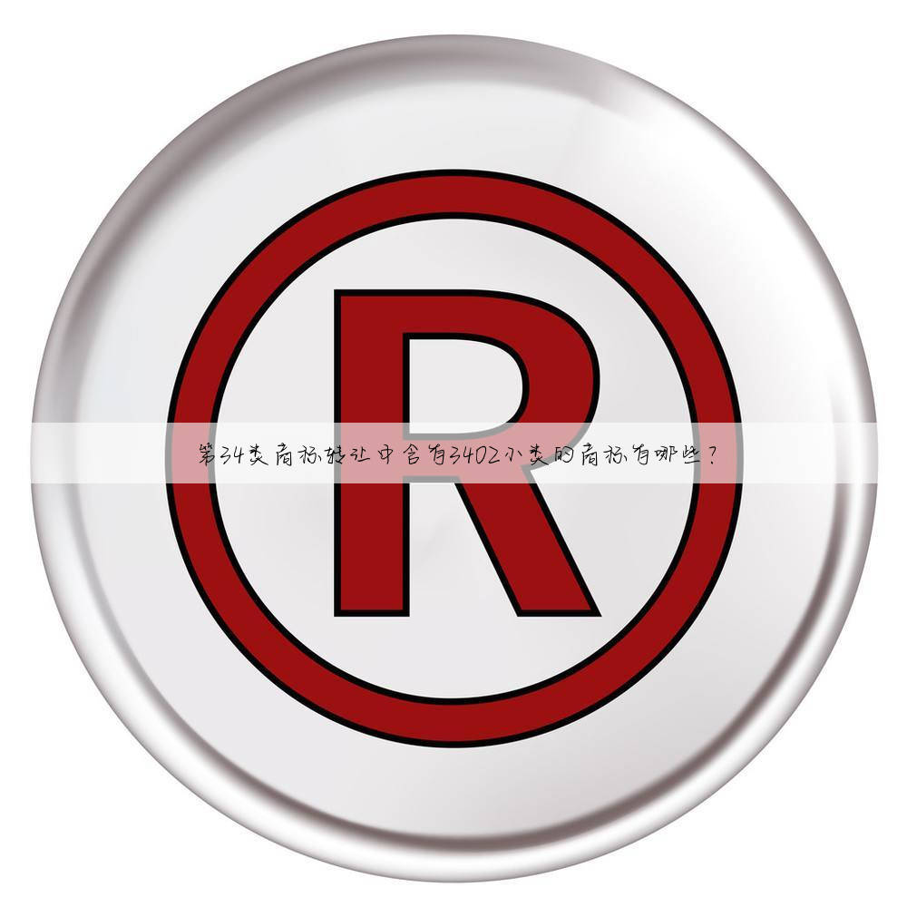 第34类商标转让中含有3402小类的商标有哪些？